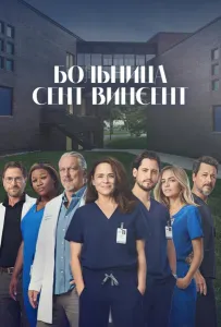Больница Сент-Винсент (сериал 2022)