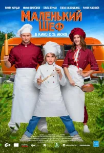 Маленький шеф (фильм 2025)