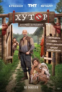 Хутор (сериал 2025)