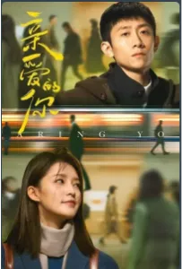 Дорогой ты / Мир прекрасен (сериал 2025)