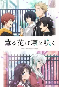 Благоухающий цветок расцветает с достоинством (аниме 2025)