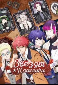 Звёзды классики (аниме 2025)