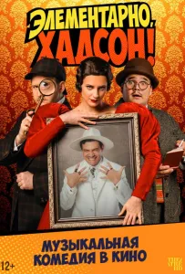 Элементарно, Хадсон! Дело о собаке Б. (фильм 2025)