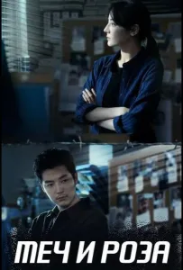 Меч и роза (сериал 2025)