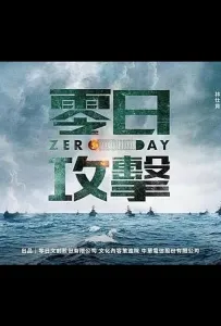 Нулевой день / Атака нулевого дня (сериал 2025)