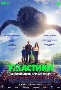 Ужастики. Ожившие рисунки (фильм 2024)