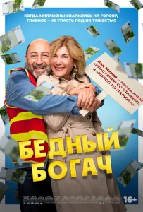 Бедный богач (фильм 2025)