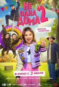 Не одна дома 2 (фильм 2025)