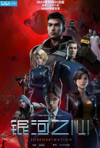 Сердце галактики (мультсериал 2022)