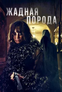 Жадная порода (фильм 2025)