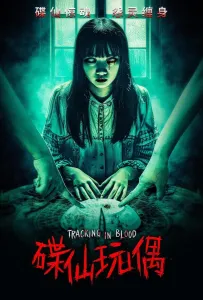 Кровавый след (фильм 2025)