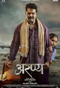 Аранья (фильм 2025)