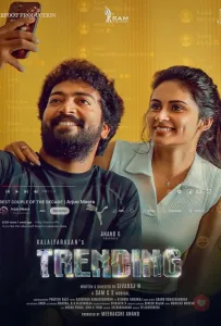 В тренде (фильм 2025)
