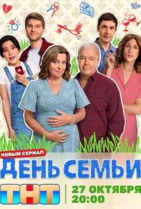 День семьи (сериал 2025)