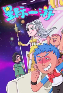 Межзвёздное путешествие (мультсериал 2022)