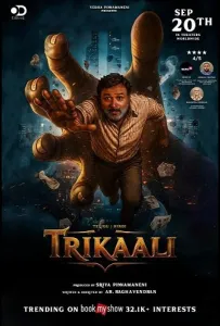 Трикали: В плену судьбы (фильм 2025)