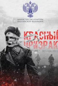 Красный призрак (фильм 2020)