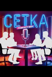 Сетка (тв шоу 2025)