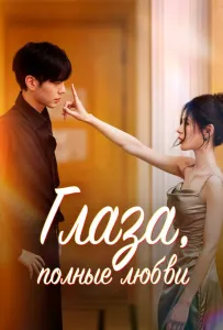 Глаза, полные любви (сериал 2025)