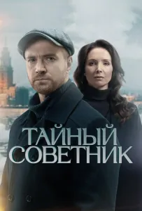 Тайный советник (сериал 2025)