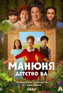 Манюня: детство Ба (сериал 2025)