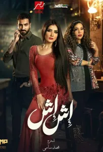 Иш Иш (сериал 2025)