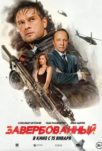 Завербованный (фильм 2025)