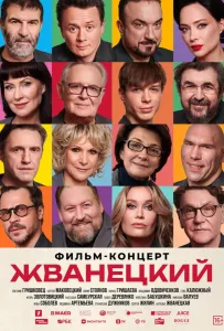 Жванецкий (фильм 2025)