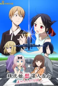 Госпожа Кагуя: в любви как на войне — Лестница во взрослую жизнь (аниме 2025)