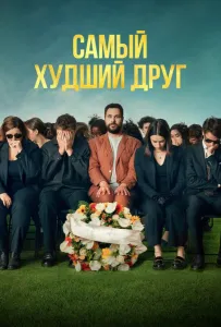 Самый худший друг (фильм 2025)