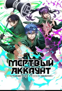 Мёртвый аккаунт (аниме 2026)