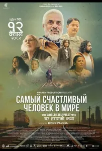Самый счастливый человек в мире (фильм 2025)