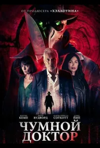 Чумной доктор (фильм 2026)