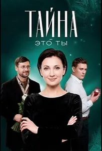 Тайна — это ты (фильм 2018)