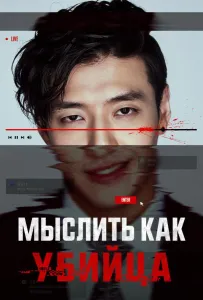 Мыслить как убийца (фильм 2025)