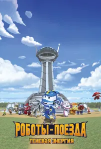Роботы-поезда. Теневая энергия (мультсериал 2022)
